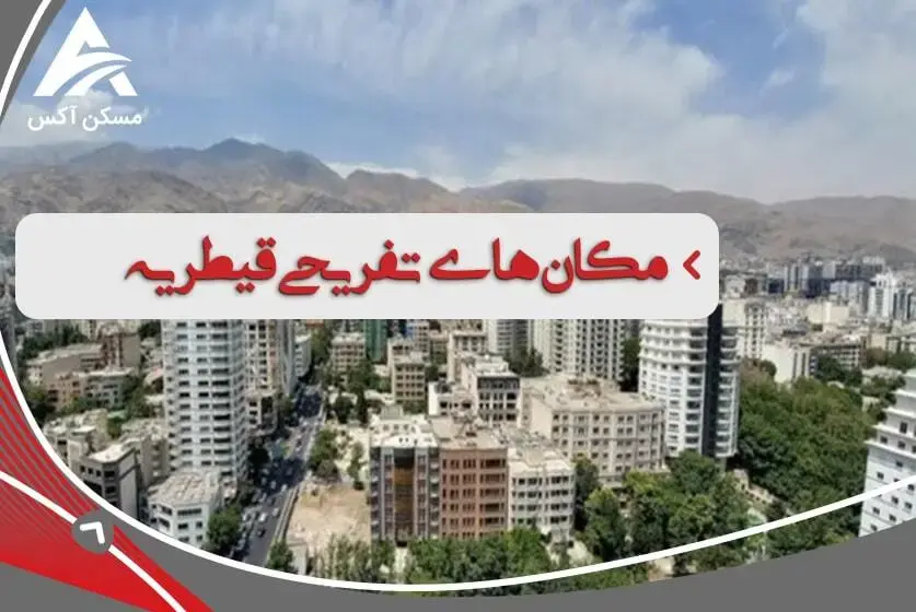 مکان‌های تفریحی قیطریه