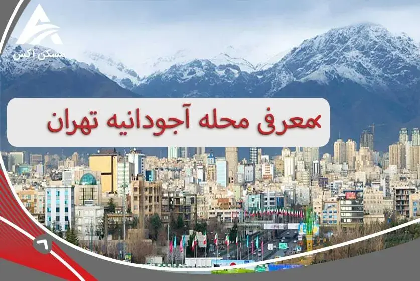 با آجودانیه تهران بهتر آشنا شویم