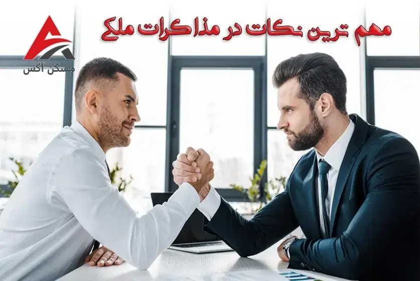 نکات مهم در مذاکرات ملکی