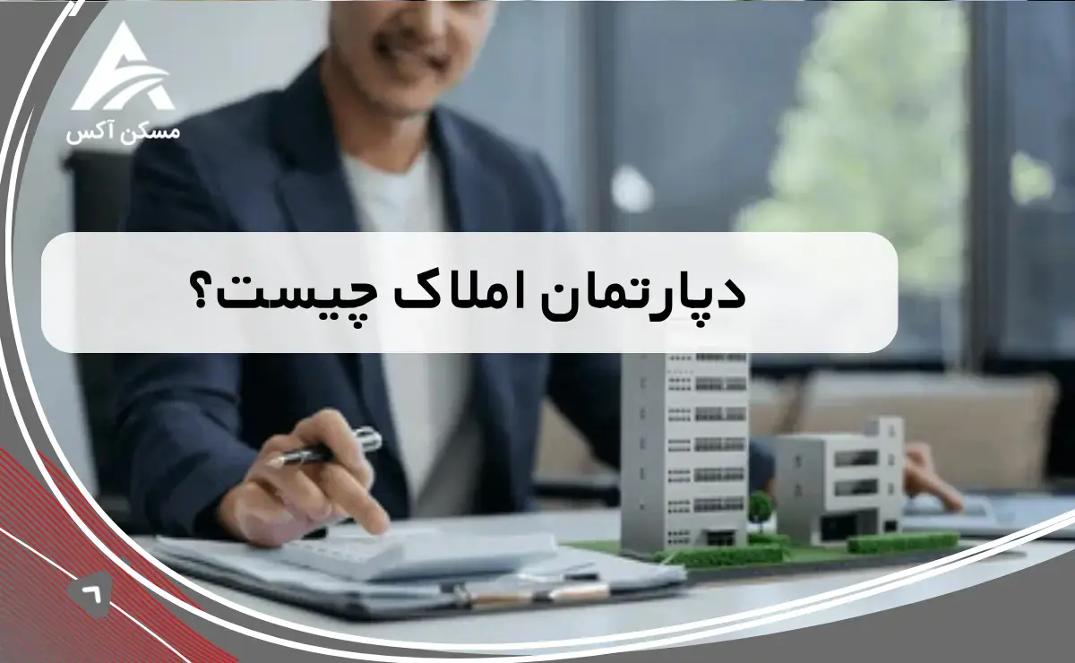 دپارتمان املاک چیست؟