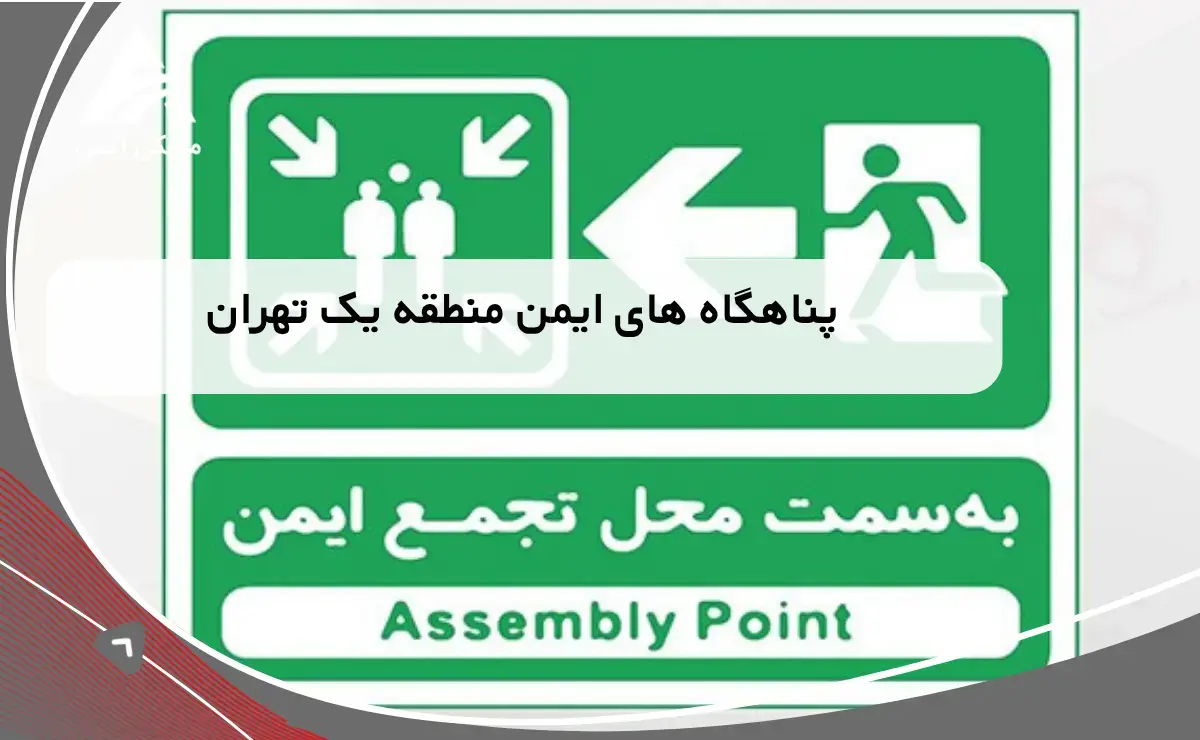 لیست پناهگاه های ایمن در منطقه یک تهران