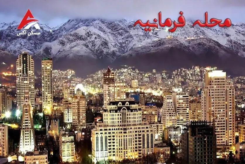 محله فرمانیه تهران