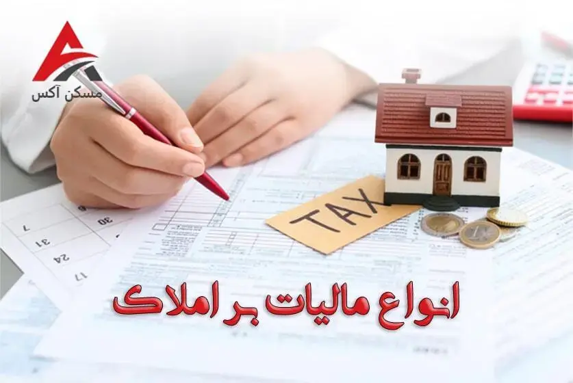 انواع مالیات بر املاک