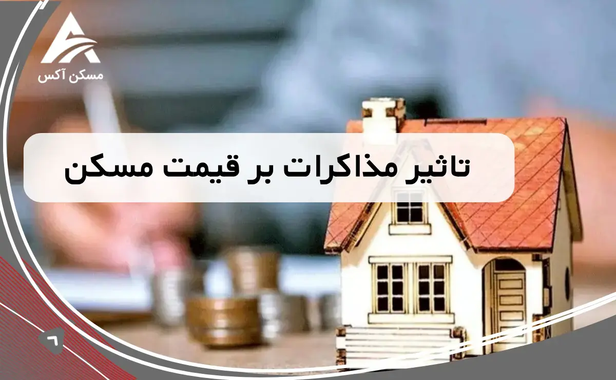 تاثیر مذاکرات بر قیمت مسکن