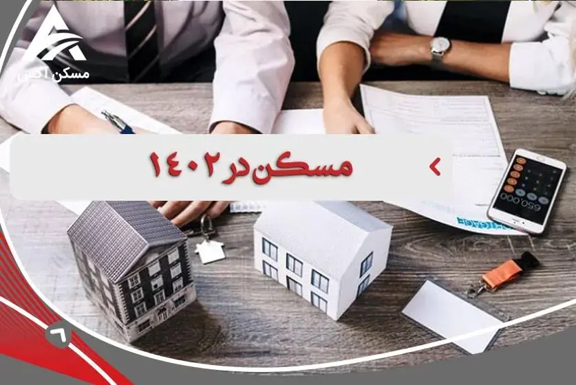 پیش بینی مسکن 1402