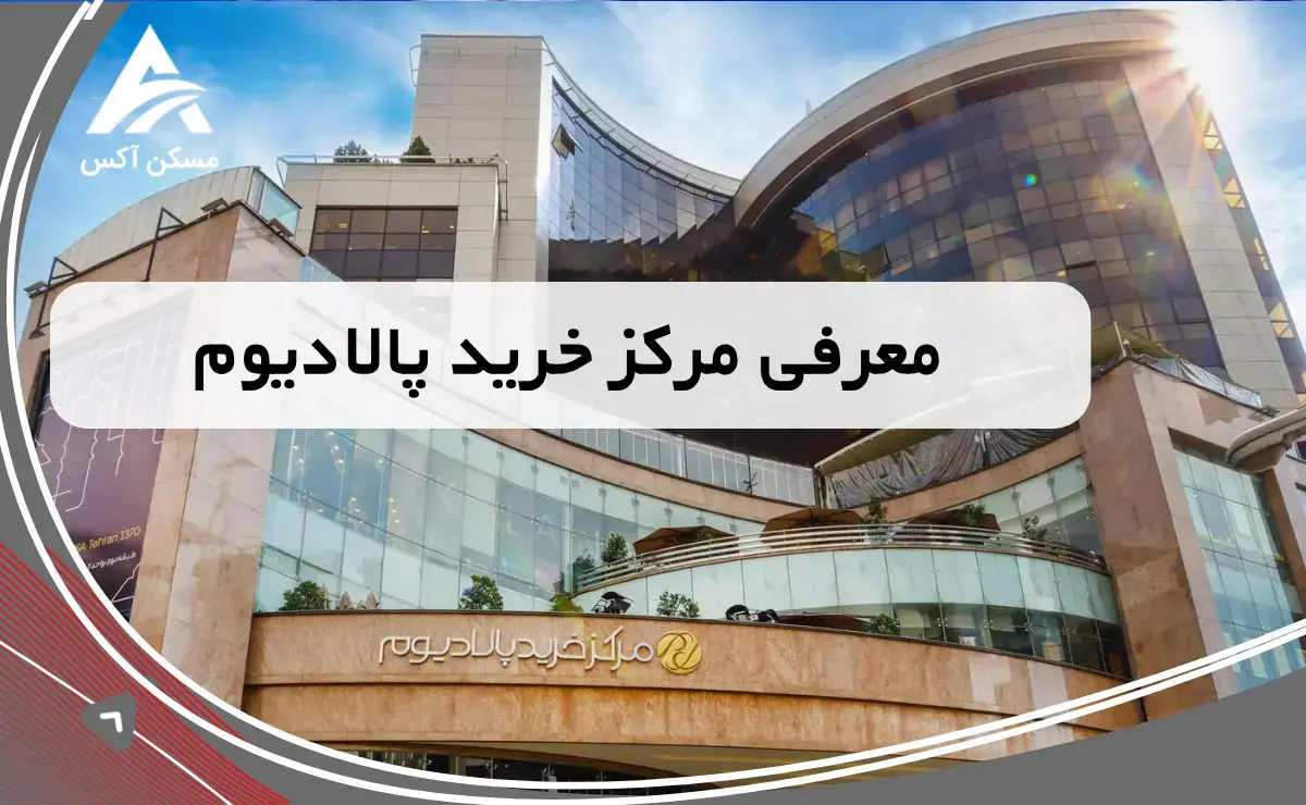معرفی مرکز خرید پالادیوم