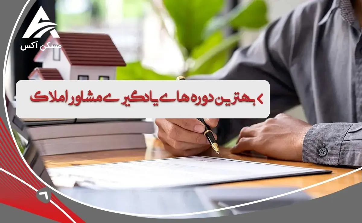 بهترین دوره‌های یادگیری مشاور املاک