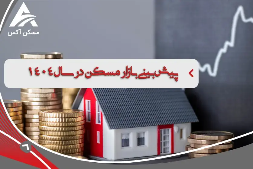 پیش بینی قیمت مسکن در سال 1404