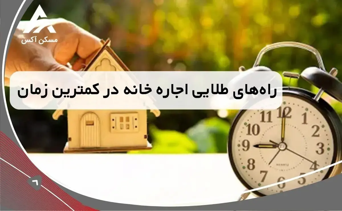 راه‌های طلایی برای اجاره دادن خانه در کمترین زمان ممکن