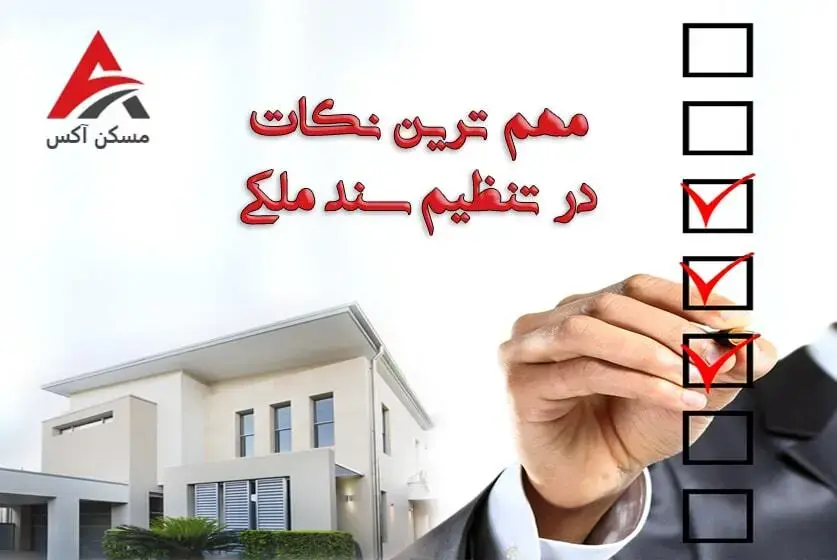 تنظیم سند ملکی