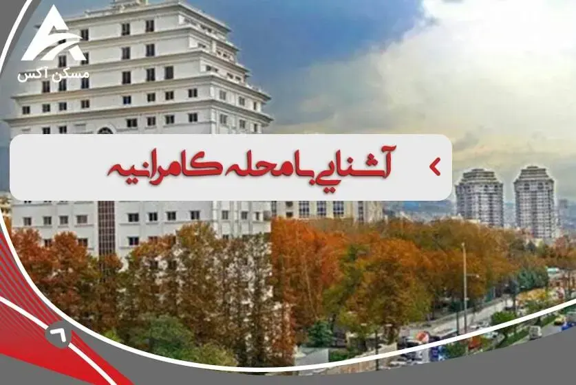 مکان‌های تفریحی کامرانیه