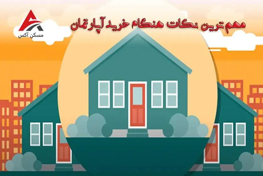 مهم‌ترین نکات هنگام خرید آپارتمان