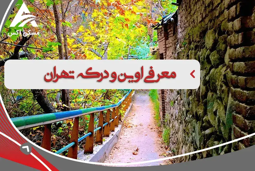 آشنایی با اوین و درکه، مکان های دیدنی