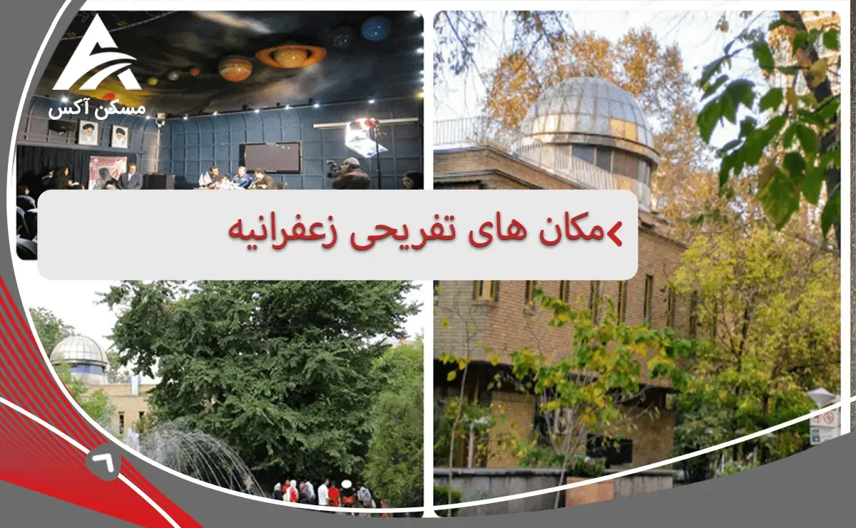 مکان های تفریحی زعفرانیه 