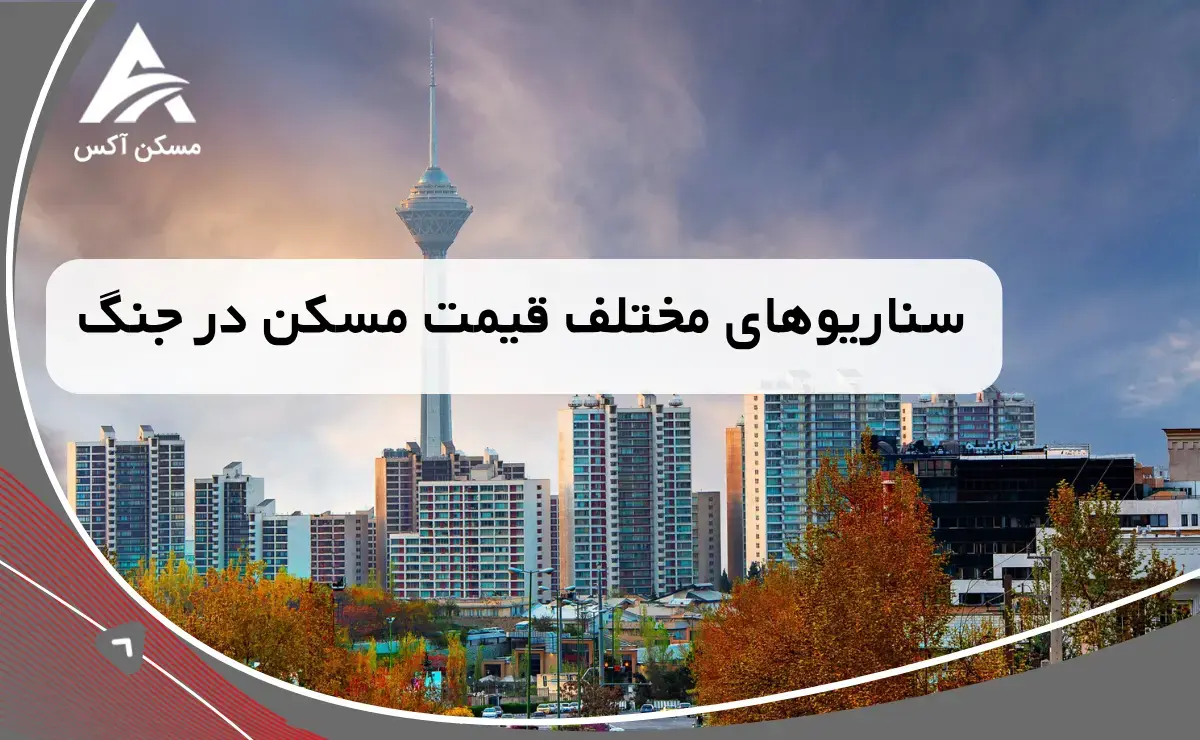 وضعیت قیمت مسکن در شمال تهران در جنگ