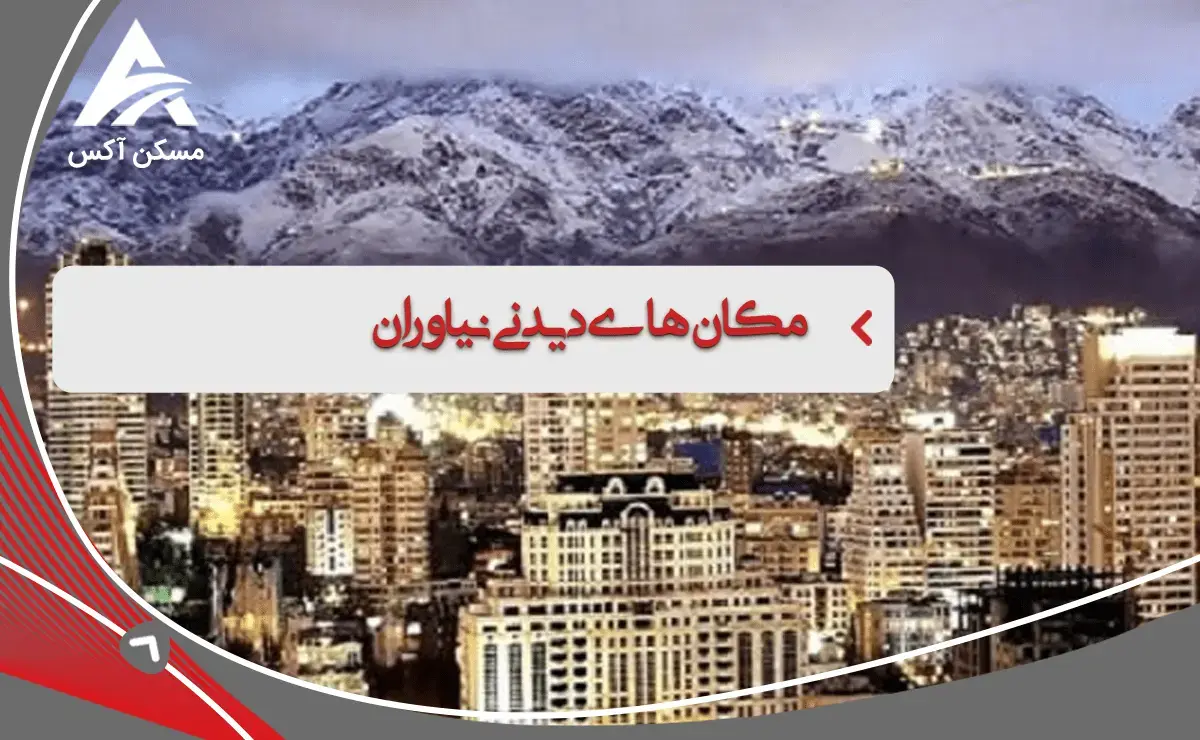 مکان های تفریحی نیاوران