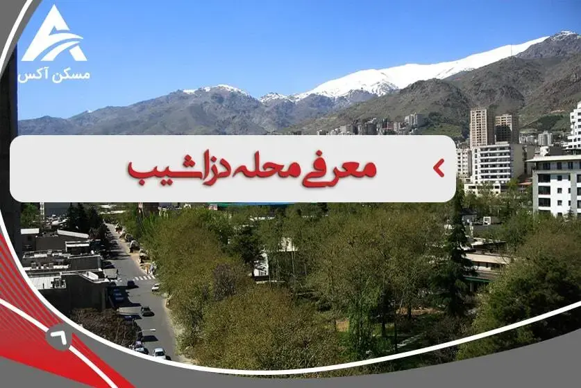 آشنایی با محله دزاشیب