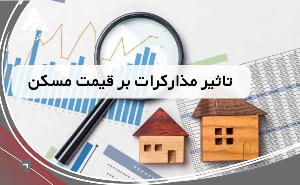 چرا مذاکرات روی قیمت مسکن تاثیر می‌گذارد؟