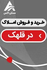 خرید آپارتمان در قلهک که یکی از محله های منطقه 1 تهران می باشد گزینه بسیار عالی میباشد.