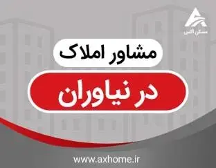 مشاور املاک در نیاوران