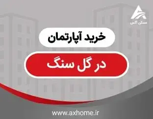 خرید آپارتمان در گل سنگ نیاوران | قیمت خرید آپارتمان در خیابان گل سنگ