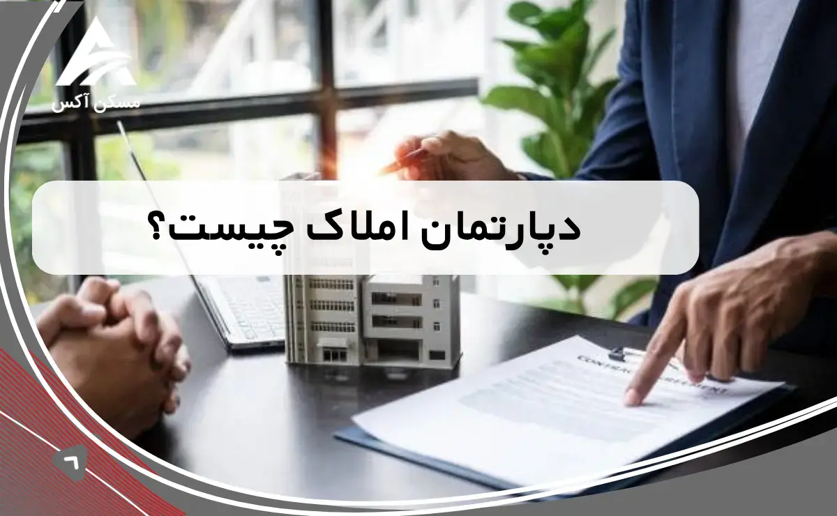 دپارتمان املاک چیست؟