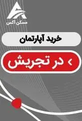 خرید آپارتمان در تجریش تهران یکی از بهترین و مناسب ترین محله های شمال تهران برای سکونت