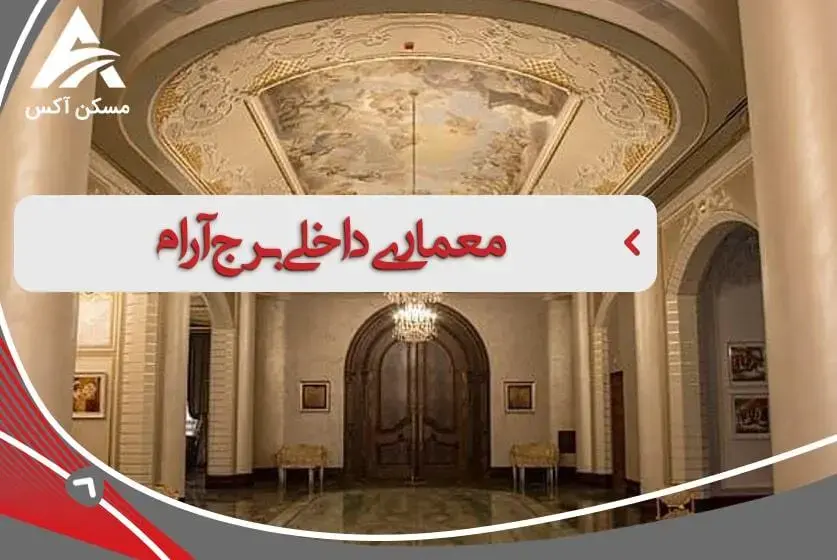 معماری داخلی برج آرام