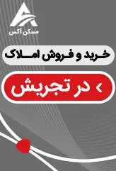 مشاور املاک تجریش | املاک معتبر در تجریش | مشاوره جهت خرید آپارتمان در تجریش