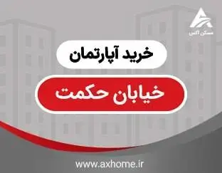 خرید آپارتمان درحکمت | آگهی های خرید آپارتمان در حکمت | قیمت آپارتمان در حکمت