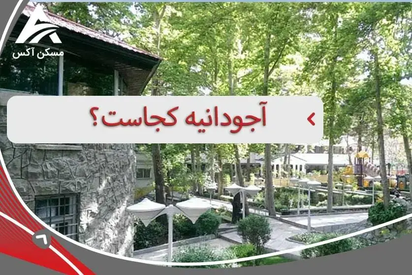 آشنایی با محله ی آجودانیه تهران | منطقه 1 و 3 تهران