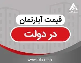 قیمت آپارتمان در دولت