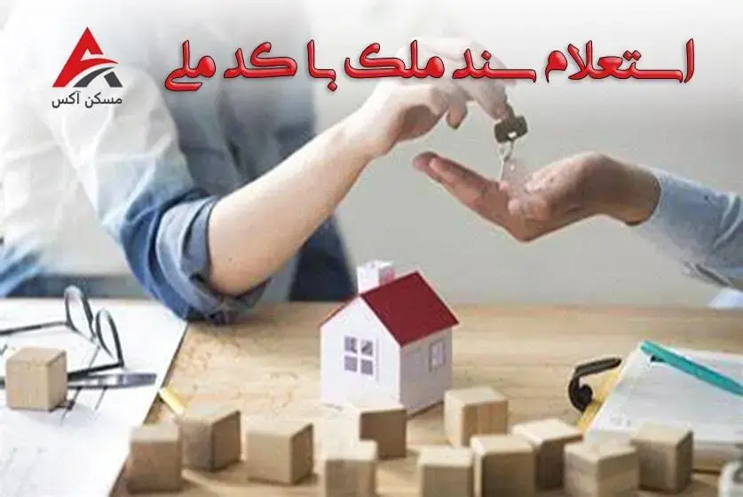 استعلام سند مالکیت با کد ملی