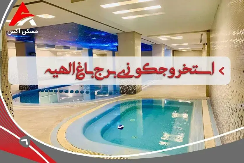 استخر و جکوزی برج باغ الهیه