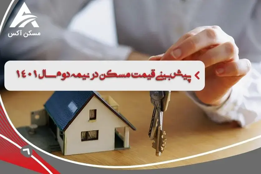 یش‌بینی قیمت مسکن در نیمه دوم سال 1401 | بهترین زمان برای خرید مسکن