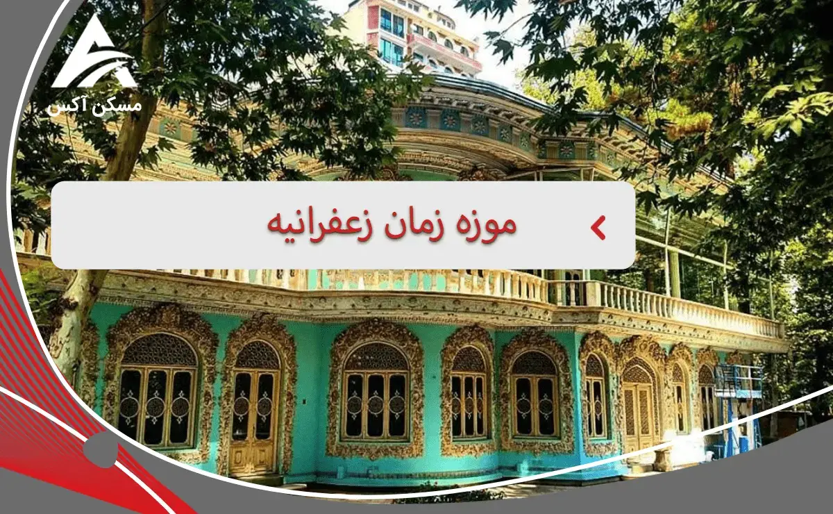 موزه زمان زعفرانیه یکی از تاریخی ترین موزه های منطقه یک تهران