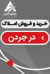 خرید و فروش املاک در جردن | بنگاه املاک در جردن