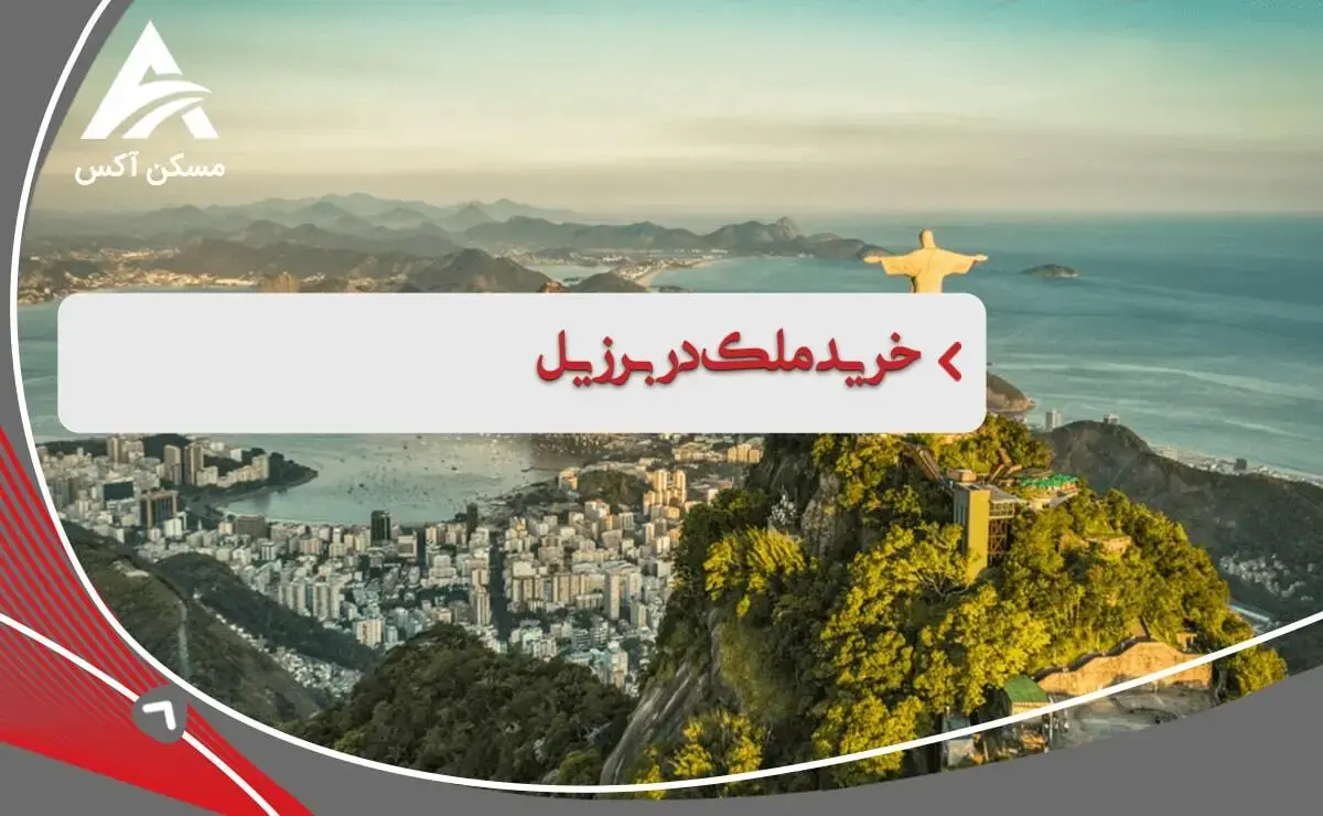 برزیل، فرصت‌های طلایی برای سرمایه‌گذاری در املاک