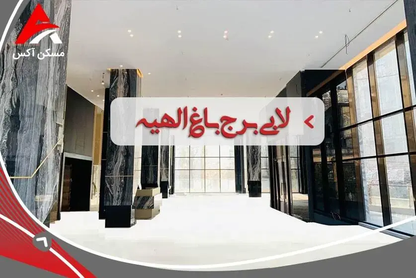 لابی برج باغ الهیه