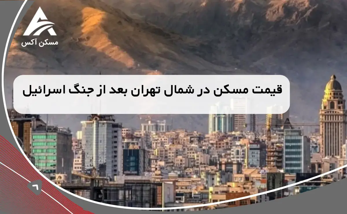 قیمت مسکن در شمال تهران بعد از جنگ اسرائیل