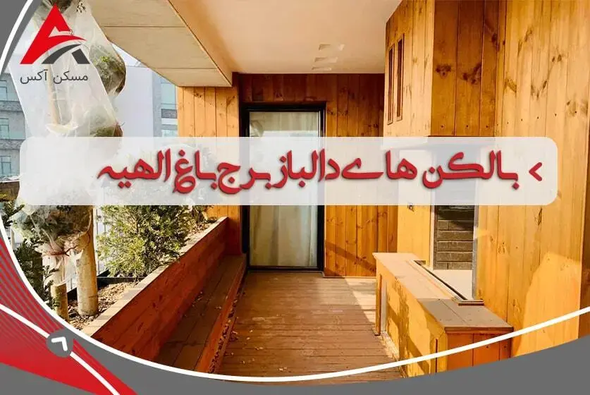 بالکن های دلباز برج باغ الهیه