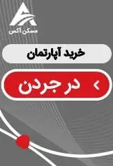 خرید آپارتمان در جردن