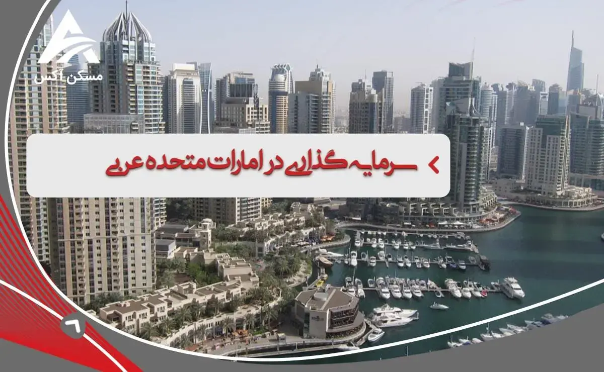 امارات متحده عربی، لوکس‌نشینی با سرمایه‌گذاری در املاک