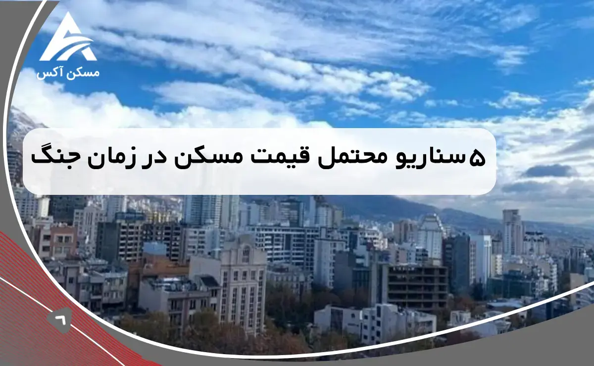 سناریوهای ممکن و تأثیر بر بازار مسکن منطقه ۱