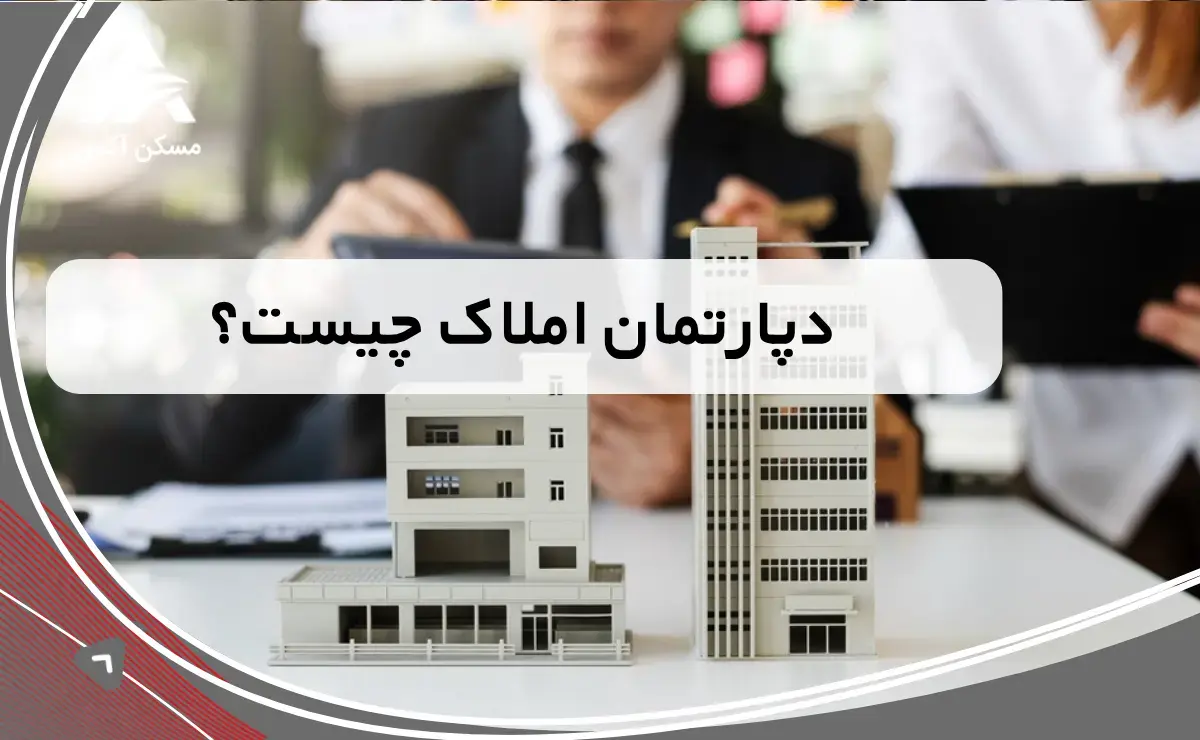 دپارتمان املاک چیست؟