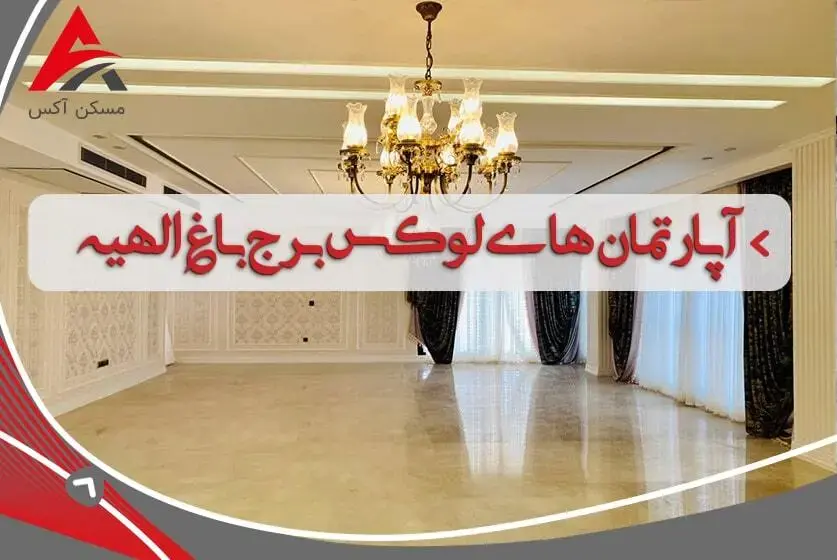 آپارتمان های برج باغ الهیه