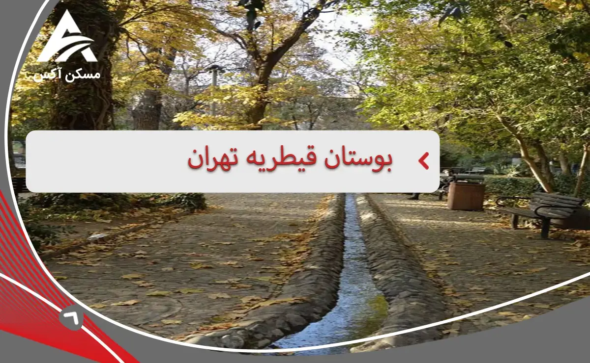 بهترین محله های تهران به ترتیب | قیطریه تهران روی نقشه