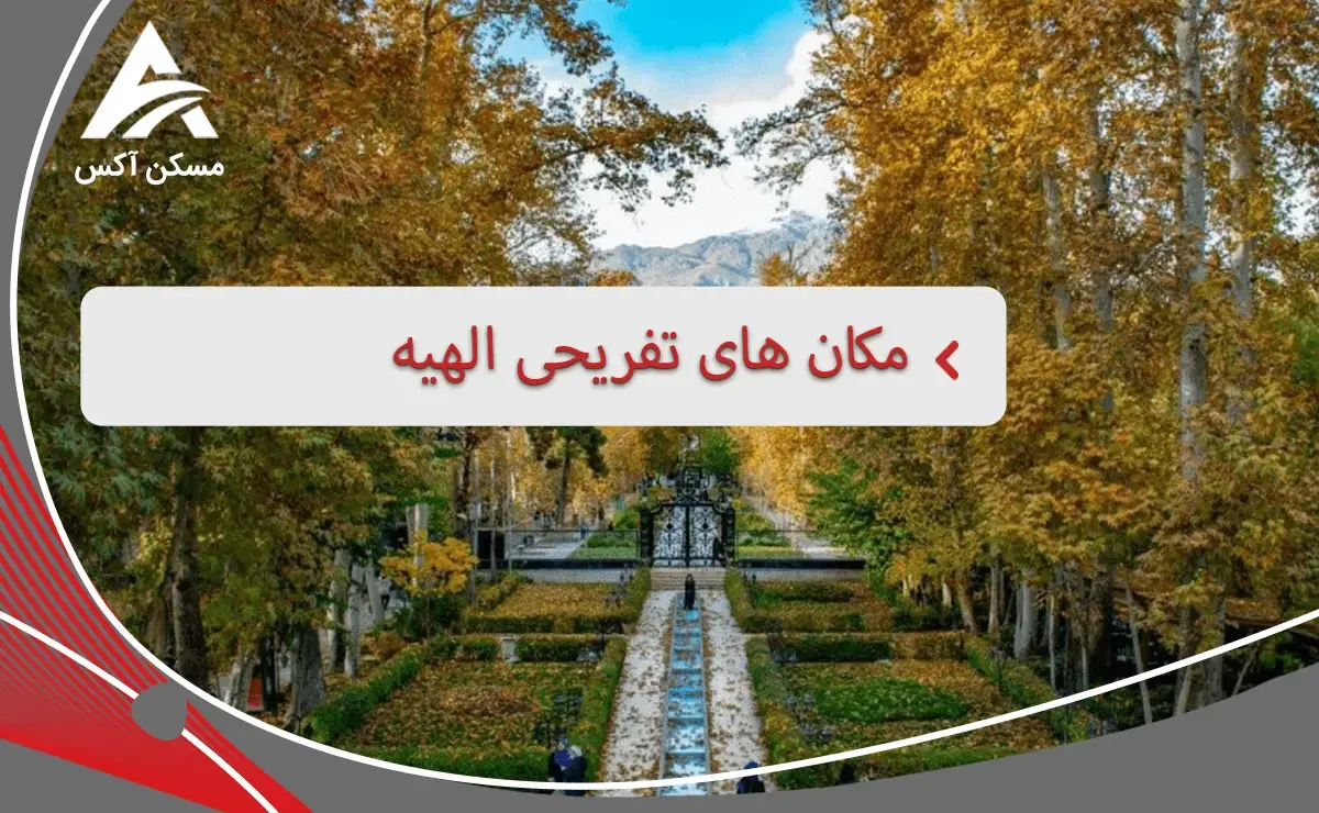 الهیه تهران از امکانات رفاهی و گردشگری بسیار زیادی برخوردار است.