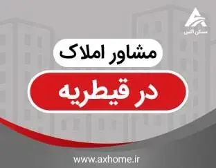 مشاور املاک در قیطریه