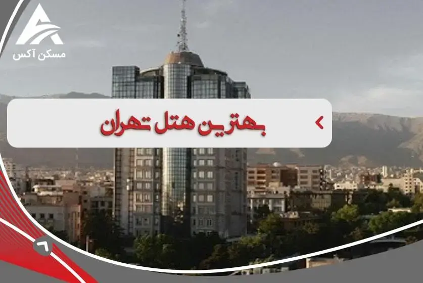 بهترین گزینه هایی که میتوانید برای سفر در تهران و اقامت در نظر داشته باشید هتل های منطقه 1 تهران می باشد.